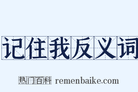 记住我反义词是什么意思的图片